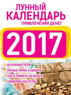 cover image of Подробный лунный календарь привлечения денег 2017